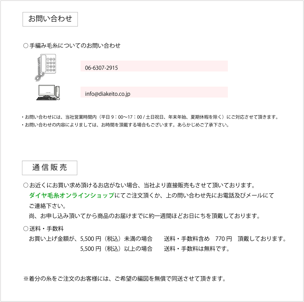 ダイヤ毛糸 お問い合わせ